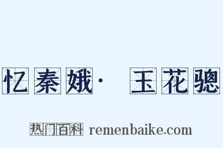 忆秦娥·玉花骢是什么意思的图片